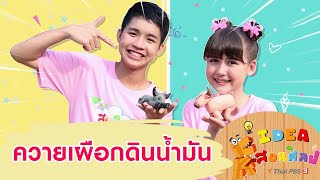 ควายเผือกดินน้ำมันศิลปะจากการปั้น : ไอเดียสอนศิลป์ (21 ก.พ. 64)