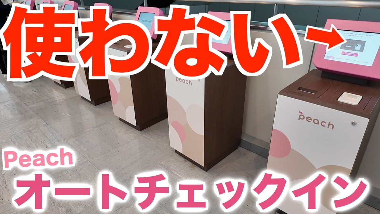 peach オンライン チェック イン