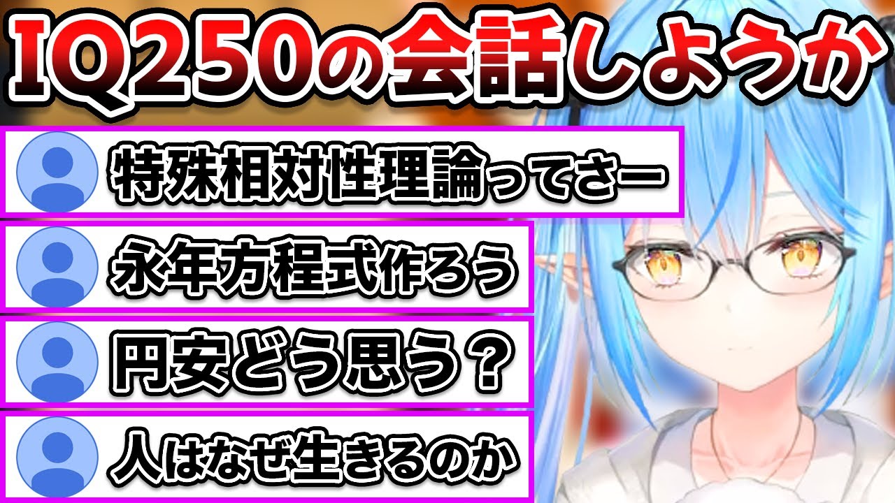 ラミィと雪民が全員IQ250になり、会話を試みた結果【雪花ラミィ/ホロライブ/切り抜き】