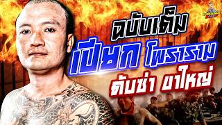 [ฉบับเต็ม] เปียก โพธาราม ดับซ่าขาใหญ่ เดือด!!! สนั่นแดน | กาลครั้งหนึ่งbyโค้กซีโร่