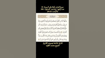 سورة لقمان، [الآيات: 33-34] تلاوة خاشعة بصوت القارئ الشيخ محمد الفقيه