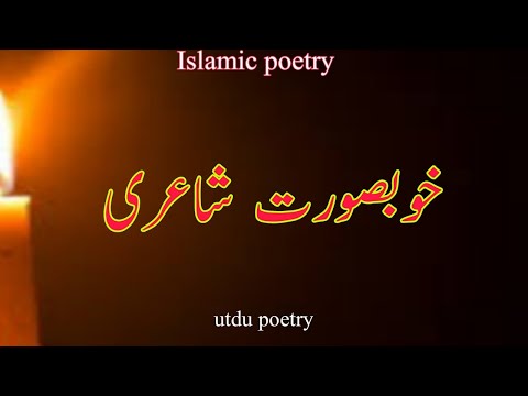 Best Urdu Poetry اردو اسلامی شاعری Best Islamic Poetry Ahmed Poetry
