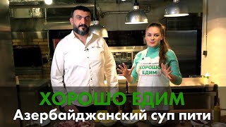 Как азербайджанский суп пити готовят в Москве. Уникальный рецепт от "Хорошо Едим"