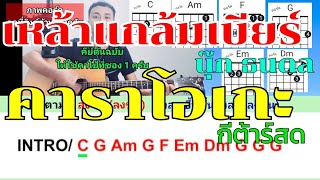 เหล้าแกล้มเบียร์ -นุ๊ก ธนดล (คาราโอเกะกีต้าร์สด ตีคอร์ดง่ายๆ)