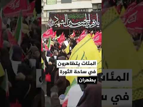 احتشاد المتظاهرين في ساحة الثورة في العاصمة الإيرانية طهران