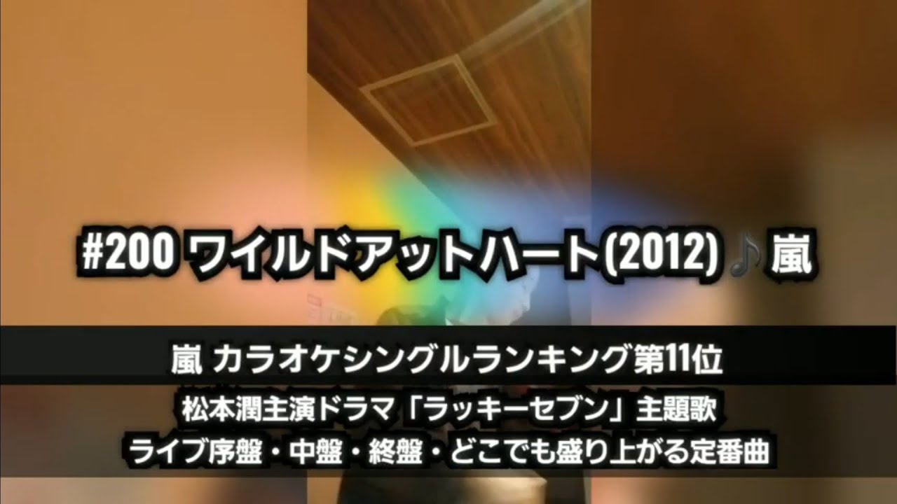 360th ワイルドアットハート 12 嵐 Tetsuya De Arashi Fes 21 Part22 Youtube