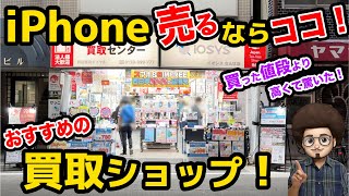 【iPhone売却するならココ！】おすすめのiPhone買取ショップ　スマホ買取　iPhone買取　イオシス　じゃんぱら　ゲオ　ヤマダ電機　高く売る方法