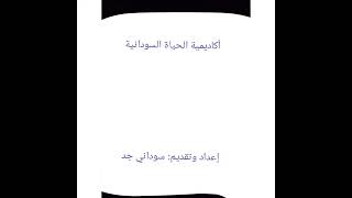 سكة ضياع أحمد الجقر د. جلال برنامج من بعيد شديد