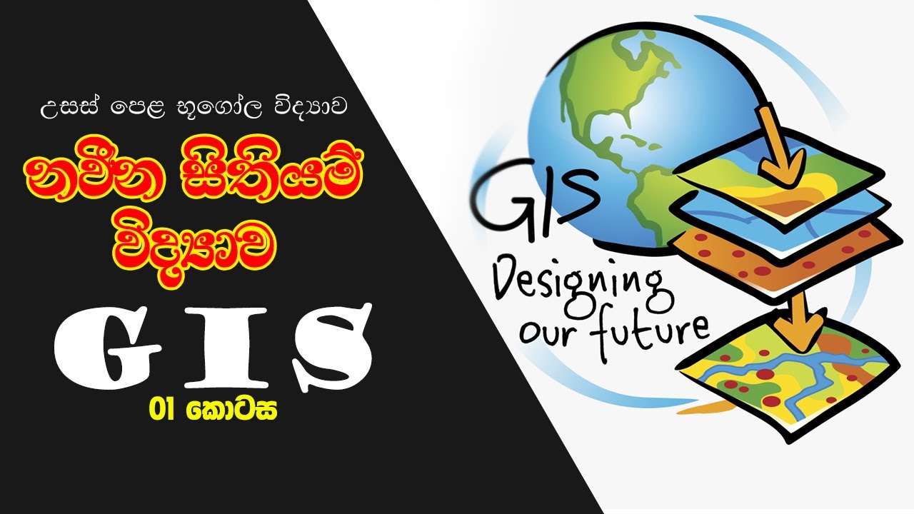 GIS - Part 1 | භූගෝලීය තොරතුරු පද්ධතිය ( උසස් පෙළ භූගෝල විද්‍යාව )