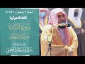 ليلة التحبير والإبداع اللامتناهي من بلبل الحرم د عبدالله الجهني تصوير مرئي لليلة 9 رمضان 1442هـ 