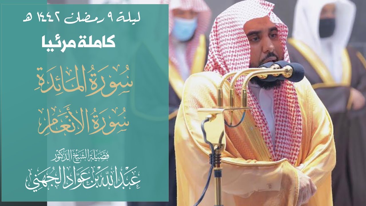 ليلة التحبير والإبداع اللامتناهي من بلبل الحرم د. عبدالله الجهني | تصوير مرئي لليلة 9 رمضان 1442هـ