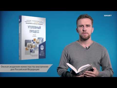 Уголовный процесс, 5-е издание. Под редакцией Булатова Б.Б., Баранова А.М.