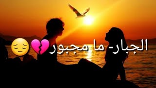محمد عبد الجبار- ما مجبور😔