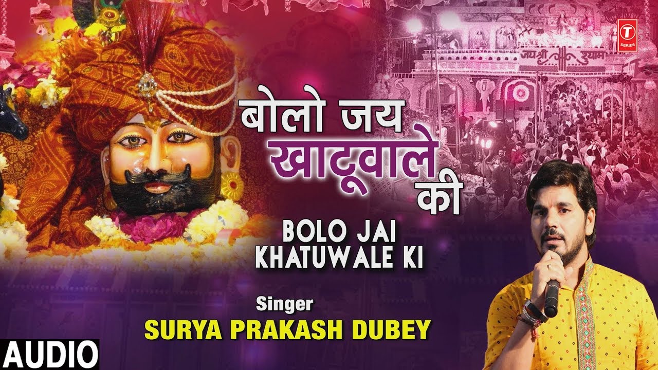 devi bhajan kannada बोलो जय खाटूवाले की Bolo Jai Khatuwalw Ki I SURYA PRAKASH DUBEY I New Khatu Shyam Bhajan, Full Audio