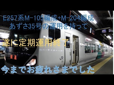 【遂にE257系あずさ定期運用終了】E257系 M-204+M-104編成　松本到着後