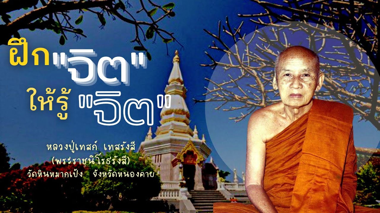 Ep.26 หลวงปู่เทสก์ เทสรังสี : ฝึกจิตให้รู้จิต