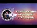 Какой камень подходит стрельцам