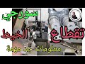 طريقة فحص مكينة السورجي لحل مشاكل تقطاع الخيط وبوان صوطي 