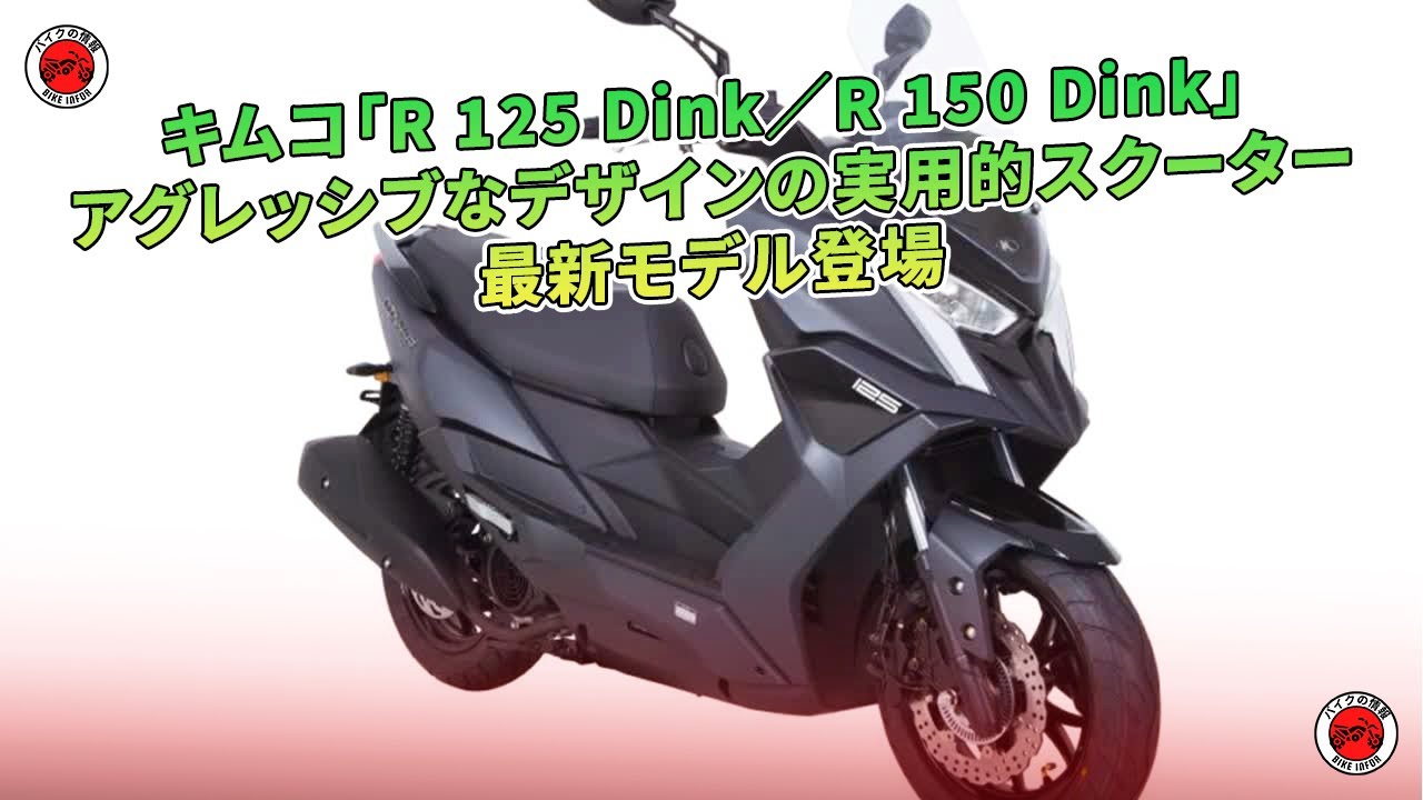 キムコ「R 125 Dink／R 150 Dink」 アグレッシブなデザインの実用的