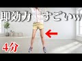 【短時間全身痩せ】1日1回、7日後に脚を鏡で見てください【脚痩せ特化】