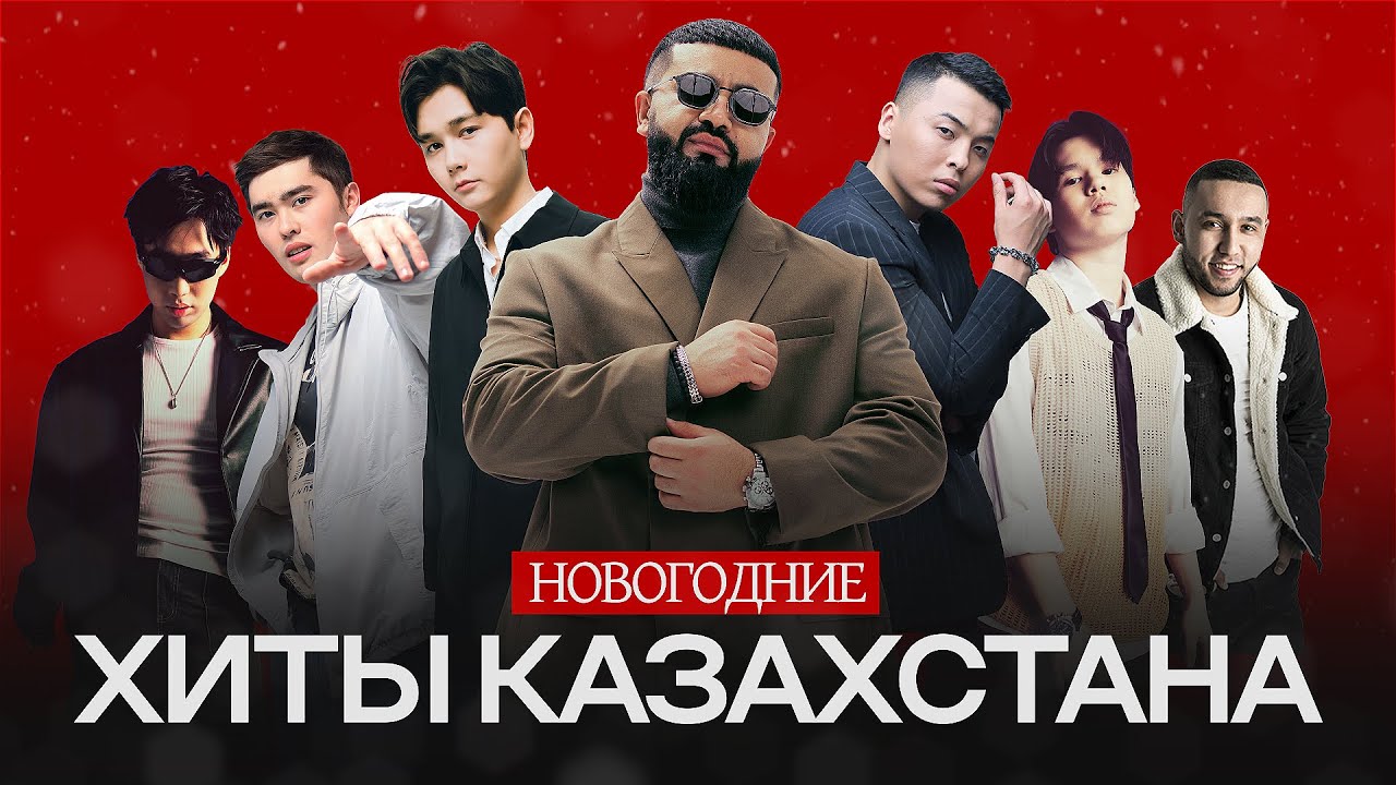 Танцевальные хиты 🇰🇿 | Новогодняя музыка 2025