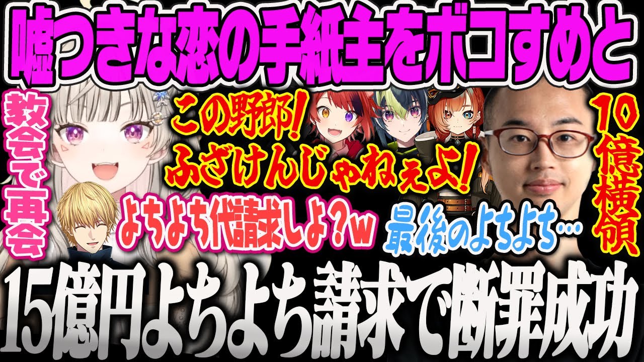 【小森めと】愛のパシフィックを成功させて結婚をかけた恋の手紙の主と教会で会うも嘘つき野郎に最後のよちよちで断罪するめっさんｗ【MADTOWN、莉犬、るぅと、Kamito、ぶいすぽっ！】