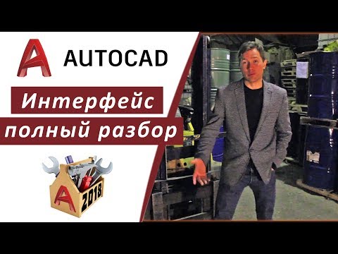 1.1 АВТОКАД 2018 ИНТЕРФЕЙС ПРОГРАММЫ, ПОЛНЫЙ РАЗБОР 👍🏻 ПОЛНЫЙ КУРС ПО АВТОКАДУ 👉 inhunt.ru/autocad