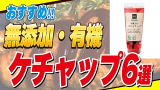 【残念】9割のケチャップに入っている危険な成分とは？おすすめ無添加ケチャップ6選