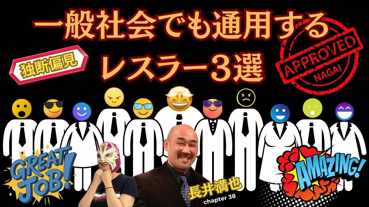【納得】一般社会でも通用するレスラー３選！【プロレスラー長井満也】