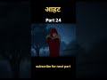 Part 24 || आहट || AAHAT || Horror Story || भूतिया कहानी || Hindi moral story #horror #animation