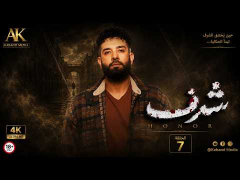مسلسل شرف (+18) | الحلقة 7 كاملة بدقة 4K UHD | بطولة أمل عرفة وصباح الجزائري