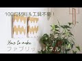 100均材料＆工具不要！かんたんファブリックパネルの作り方