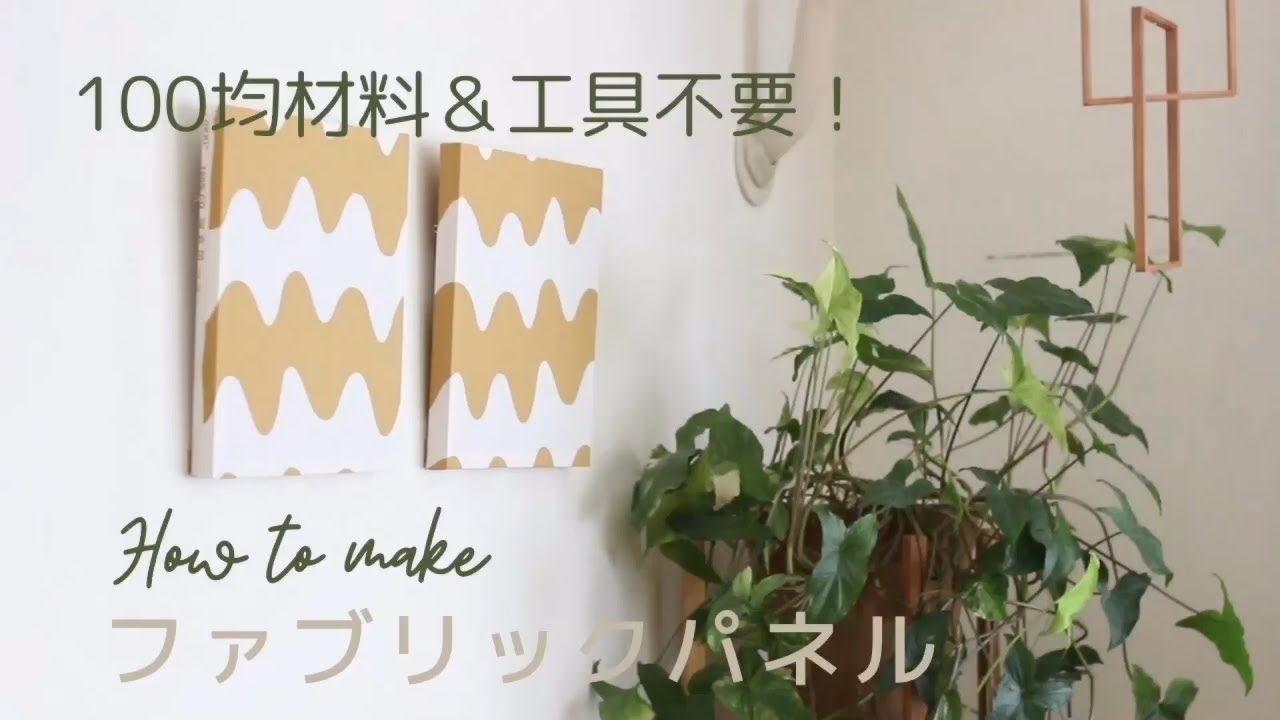 100均材料＆工具不要！かんたんファブリックパネルの作り方