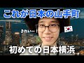 初めての日本街に感動!|日本に来てよかった
