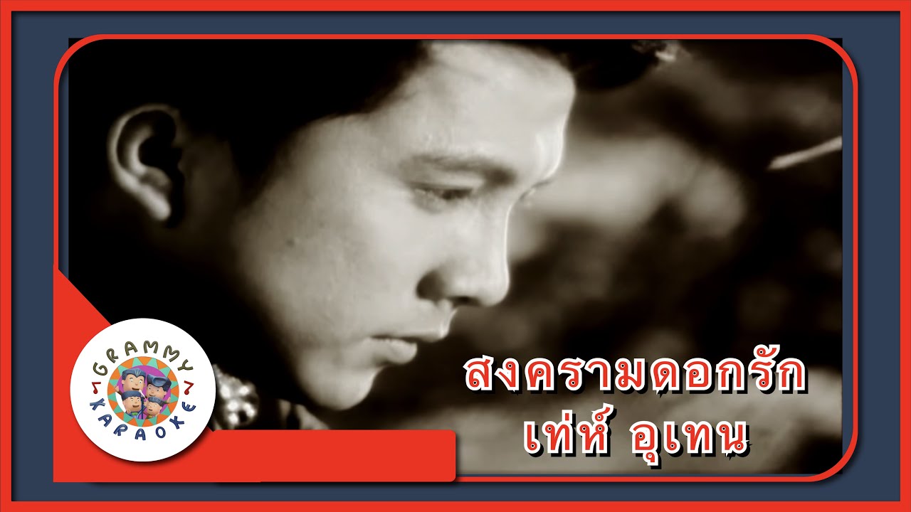 คาราโอเกะ สงครามดอกรัก - เท่ห์ อุเทน