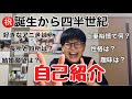 【自己紹介】祝！誕生四半世紀！基本プロフィールをお話しします。