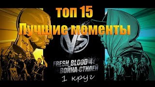 ТОП 15 лучшие моменты Versus Fresh Blood 4. 1 круг