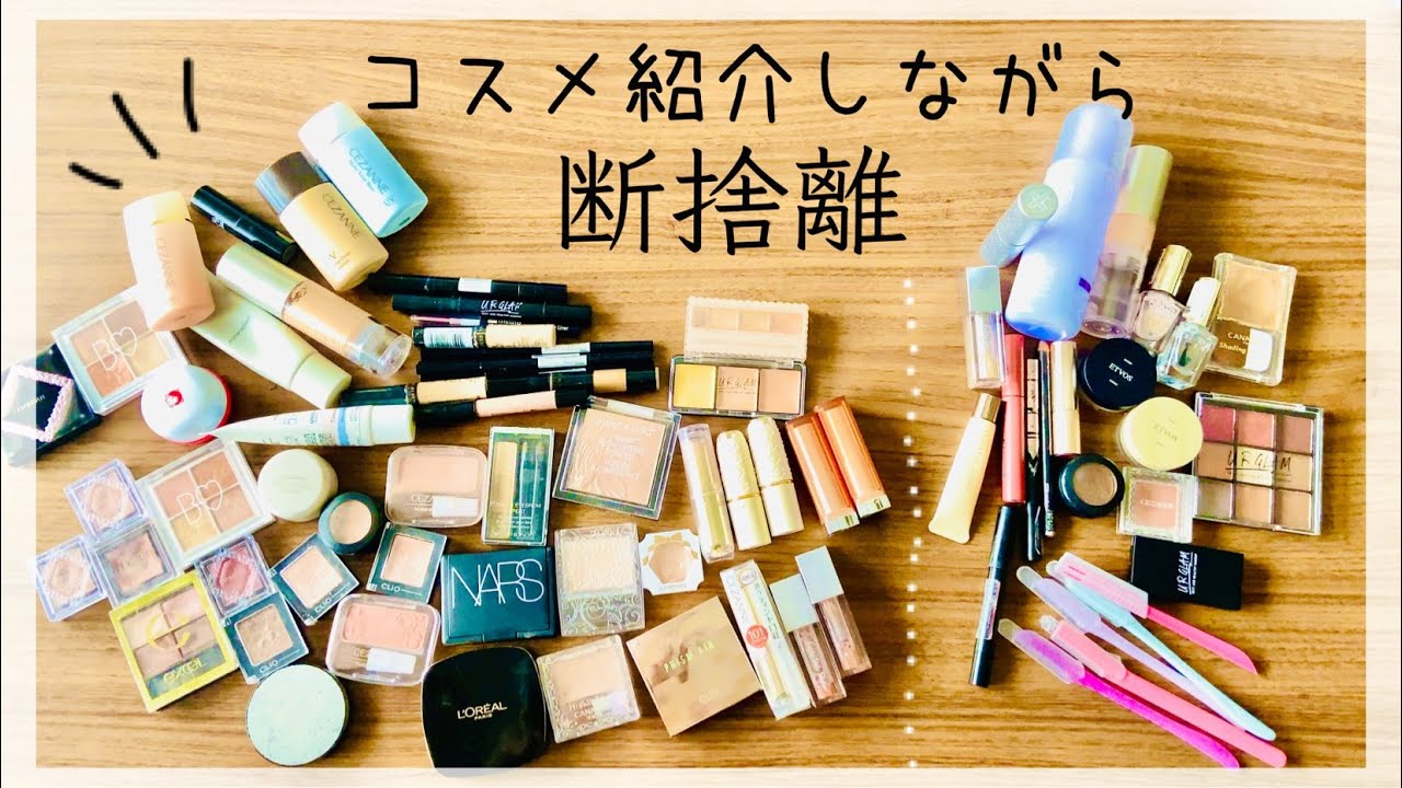 【コスメ断捨離】収納コスメを紹介しながら、不要なものを手放します！