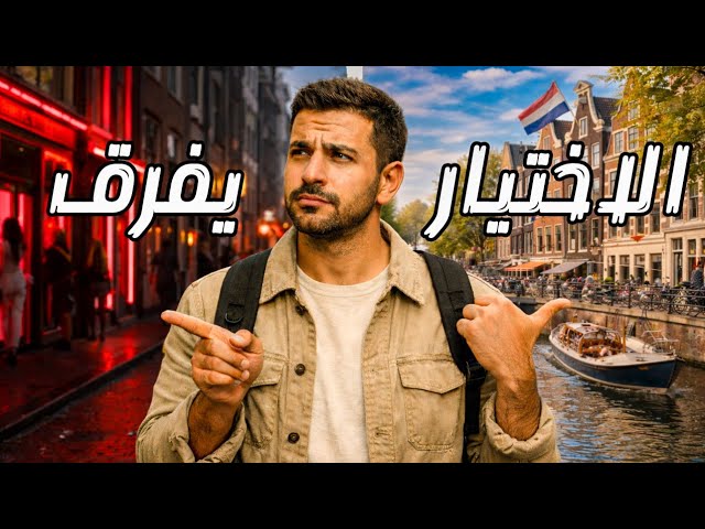 السياحة في أمستردام - هولندا 🇳🇱: معلومات تنقذ سفرتك!
