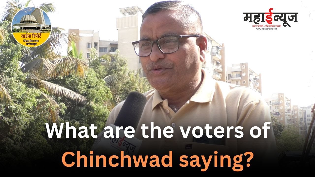 ChinchwadByPollElection : चिंचवडचा मतदार काय म्हणतोय?
