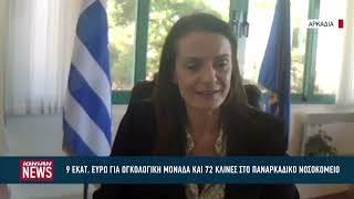 9 εκ. ευρώ για νέα ογκολογική μονάδα και 72 κλίνες στο Παναρκαδικό Νοσοκομείο Τρίπολης