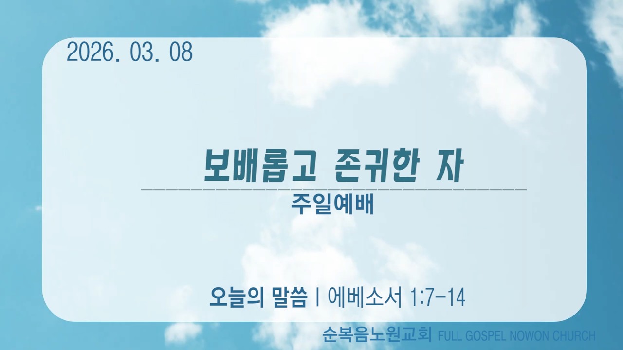 순복음노원교회 l 주일 1부예배 ㅣ보배롭고 존귀한 자 ㅣ이상용 담임목사ㅣ2026년 3월 8일