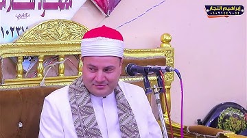 تلاوة عالمية الشيخ محمود صابر ربع الختام ليله تكريم الحاج جمال فهمي السعدني الرملية تمي الامديد