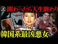 【実話】韓国系最凶悪女！母親を37回メッタ刺し彼氏に罪転嫁、3年後弟を洗脳し彼氏を銃殺させ復讐【闇の実話ミステリー】