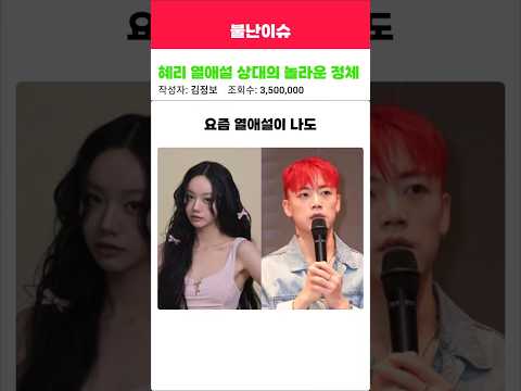 혜리 열애설 상대의 놀라운 정체 #썰 #이슈 #뉴스 #열애설 #스맨파 #혜리
