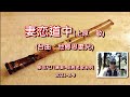 1.3-妻恋道中(台曲:他鄉思妻兒)-原Bb:勝哥尺八演奏-經典老歌系列-2023-2-9