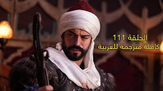 مسلسل #قيامة_عثمان الحلقة 111 | كاملة مترجمة للعربية