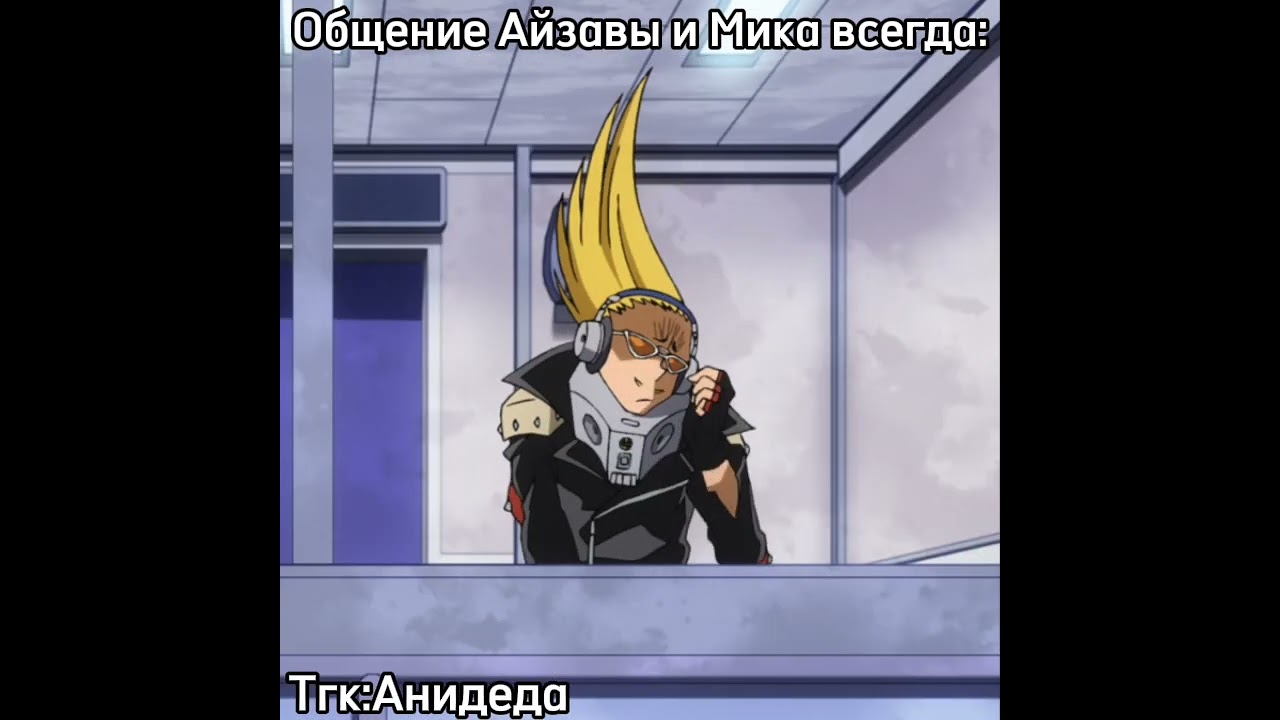 Айзава и Мик 