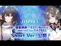 【アリスフィクション】非・現実逃避 - ESTi Remix - Covered by DAZBEE【Short Ver.】