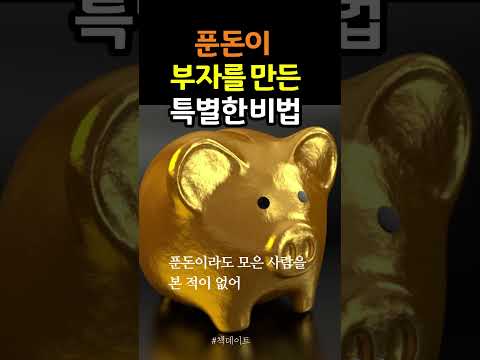 소문난 부자가 알려주는 부자 되는 비법 #부자 #돈 #<strong>책데이트</strong> #히든리치 #shorts
